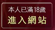 本人已滿18歲，離開日本遊戲動畫寫真情色